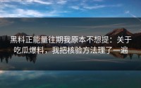黑料正能量往期我原本不想提：关于吃瓜爆料，我把核验方法理了一遍