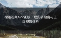 榴莲视频APP正版下载安装指南与正版观影体验