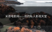 米奇电影网——你的私人影视天堂