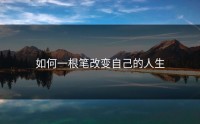 如何一根笔改变自己的人生