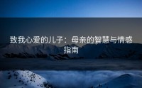 致我心爱的儿子：母亲的智慧与情感指南